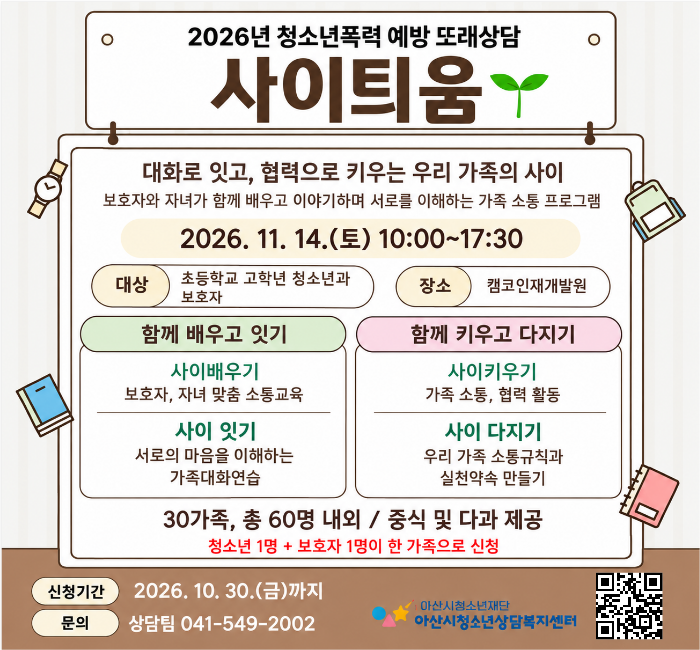 [모집] 우리 가족의 마음을 잇는 소통 프로그램 「사이틔움」