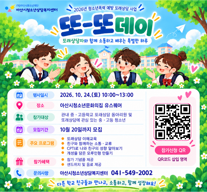 <모집> 2026년 청소년폭력 예방 교육 또래상담 또-또데이 참여자 모집