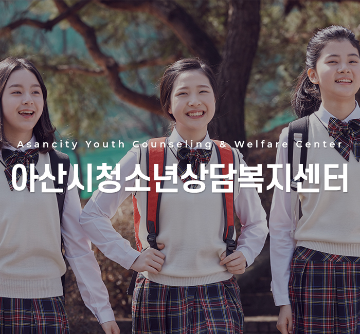 아산시청소년상담복지센터