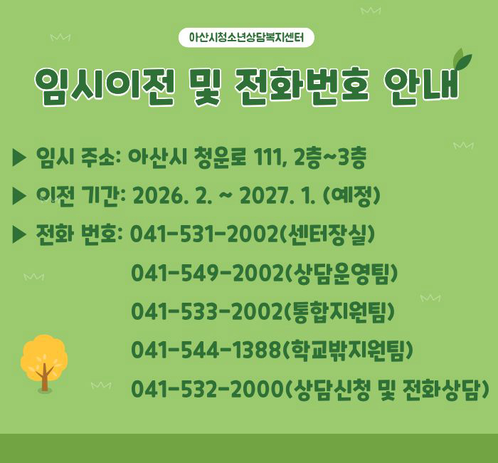 임시이전 및 전화번호 안내